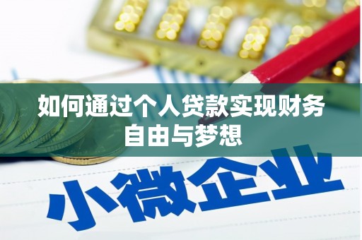 林西如何通过个人贷款实现财务自由与梦想