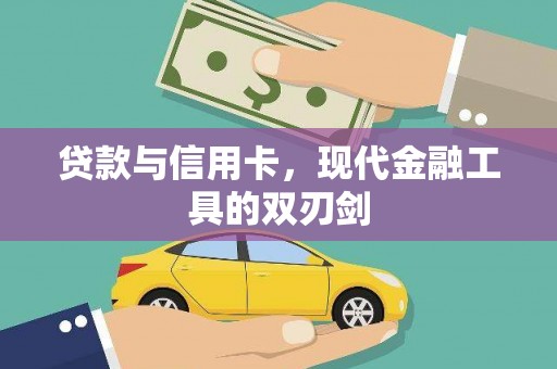 林西贷款与信用卡，现代金融工具的双刃剑