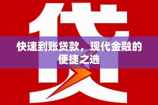 林西快速到账贷款，现代金融的便捷之选