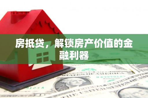林西房抵贷，解锁房产价值的金融利器