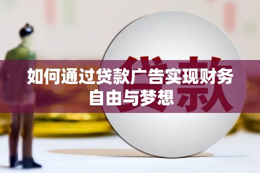 林西如何通过贷款广告实现财务自由与梦想
