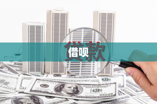 林西借呗