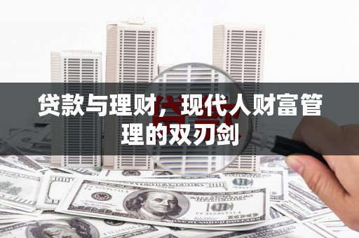 林西贷款与理财，现代人财富管理的双刃剑