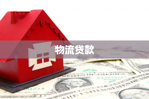 林西物流贷款
