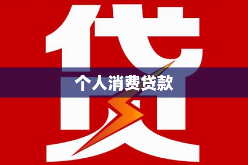 林西个人消费贷款