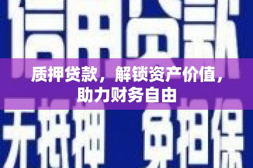 林西质押贷款，解锁资产价值，助力财务自由