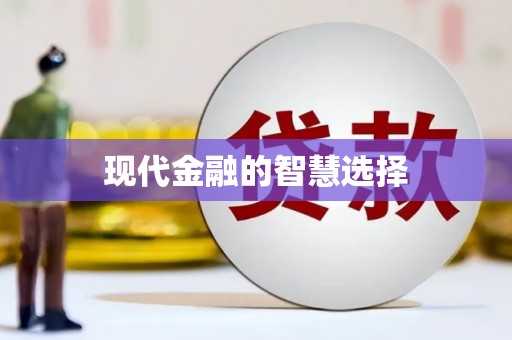 林西现代金融的智慧选择