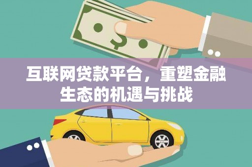 林西互联网贷款平台，重塑金融生态的机遇与挑战