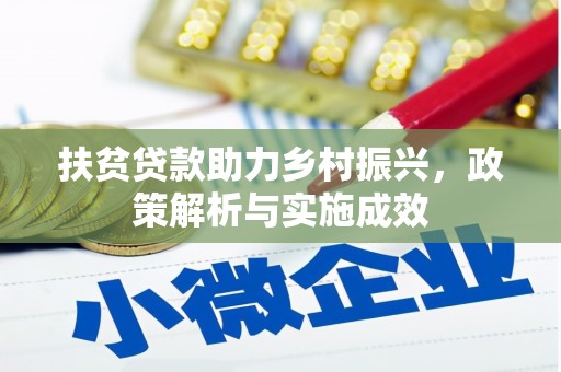 林西扶贫贷款助力乡村振兴，政策解析与实施成效