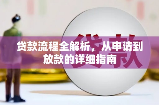 林西贷款流程全解析，从申请到放款的详细指南
