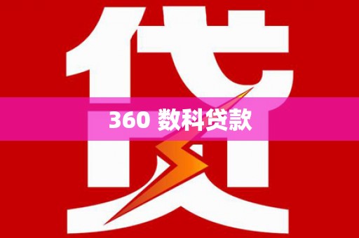 林西360 数科贷款