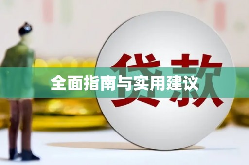 林西全面指南与实用建议