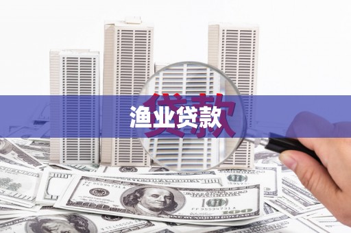林西渔业贷款