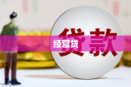 林西经营贷
