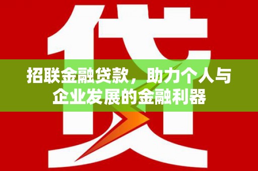 林西招联金融贷款，助力个人与企业发展的金融利器
