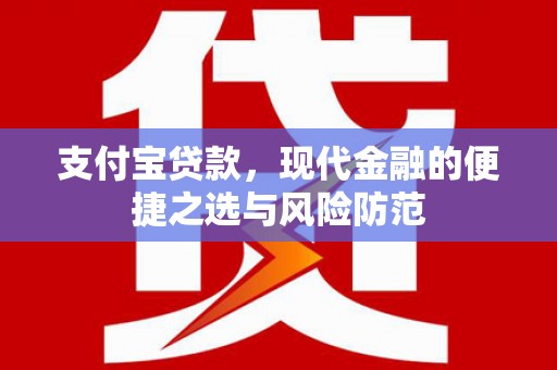 林西支付宝贷款，现代金融的便捷之选与风险防范