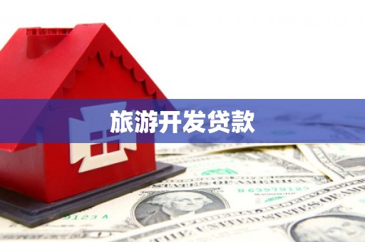 林西旅游开发贷款