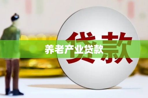 林西养老产业贷款