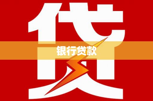 林西银行贷款