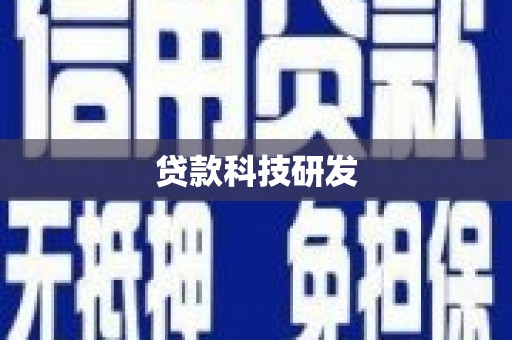 林西贷款科技研发