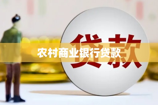 林西农村商业银行贷款