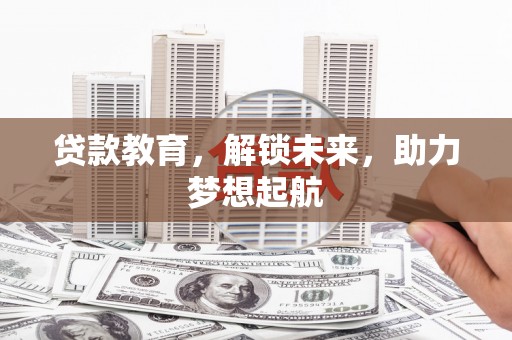 林西贷款教育，解锁未来，助力梦想起航
