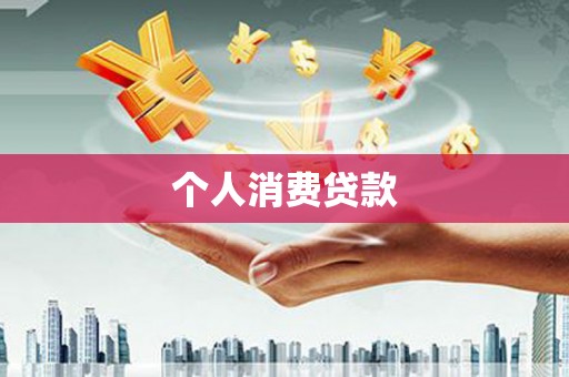 林西个人消费贷款