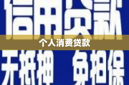林西个人消费贷款