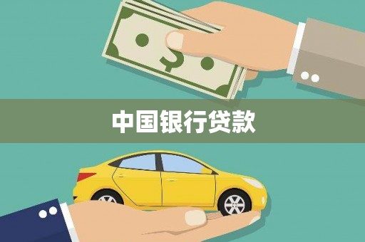 林西中国银行贷款