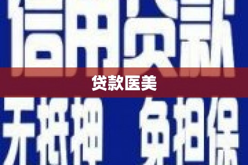 林西贷款医美