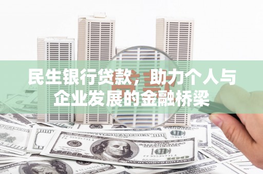 林西民生银行贷款，助力个人与企业发展的金融桥梁