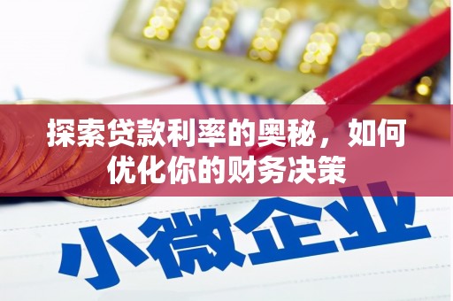 林西探索贷款利率的奥秘，如何优化你的财务决策