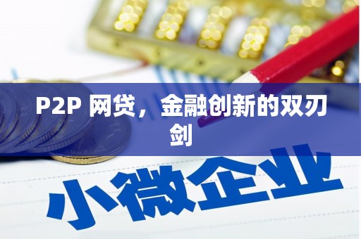 林西P2P 网贷，金融创新的双刃剑