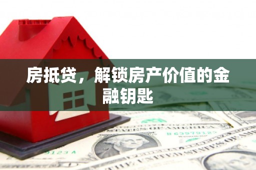 林西房抵贷，解锁房产价值的金融钥匙