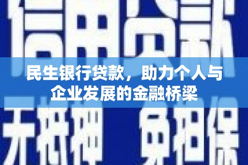 林西民生银行贷款，助力个人与企业发展的金融桥梁