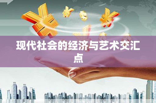 林西现代社会的经济与艺术交汇点