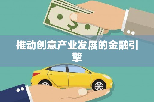 林西推动创意产业发展的金融引擎