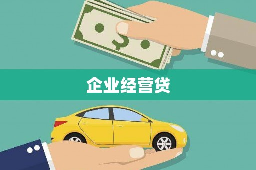 林西企业经营贷