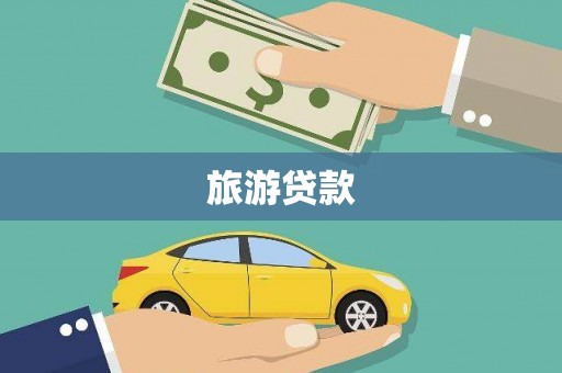 林西旅游贷款
