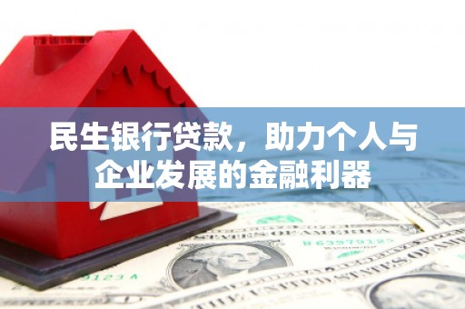 林西民生银行贷款，助力个人与企业发展的金融利器