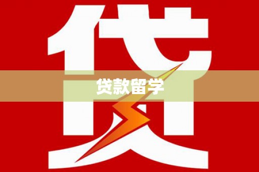 林西贷款留学
