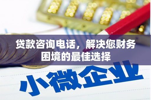 林西贷款咨询电话，解决您财务困境的最佳选择