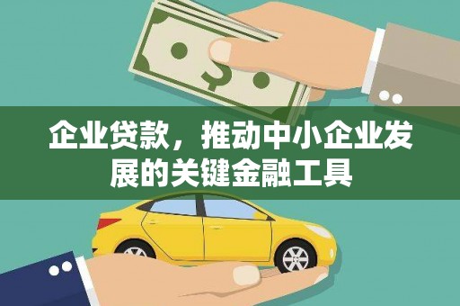 林西企业贷款，推动中小企业发展的关键金融工具