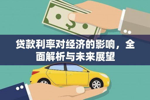 林西贷款利率对经济的影响，全面解析与未来展望