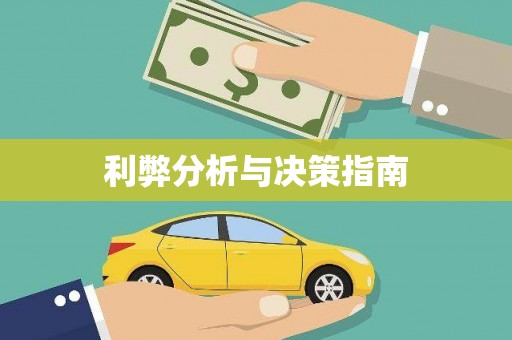 林西利弊分析与决策指南