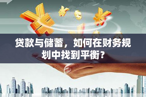 林西贷款与储蓄，如何在财务规划中找到平衡？