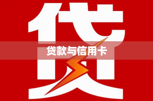 林西贷款与信用卡