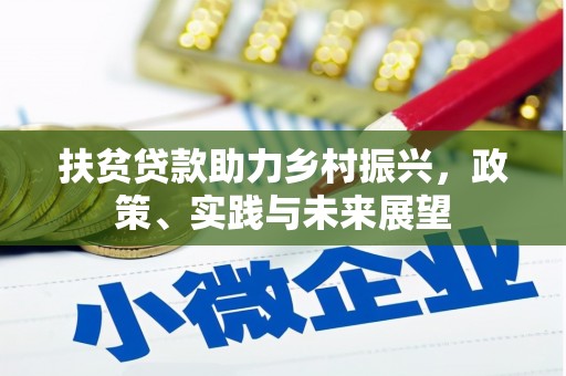 林西扶贫贷款助力乡村振兴，政策、实践与未来展望