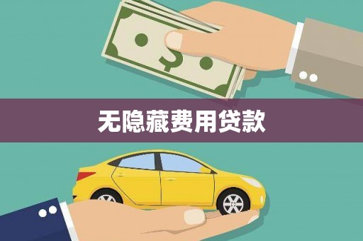 林西无隐藏费用贷款