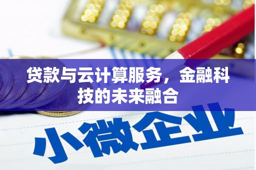 林西贷款与云计算服务，金融科技的未来融合